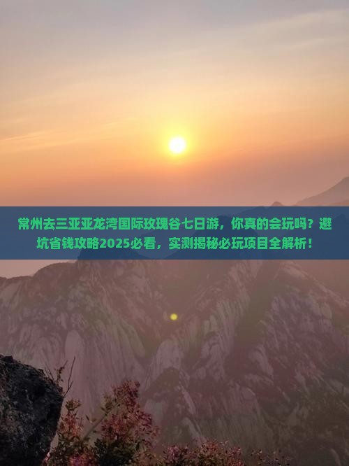 常州去三亚亚龙湾国际玫瑰谷七日游