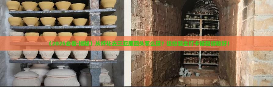 怀化前往三亚鹿回头旅游打卡点
