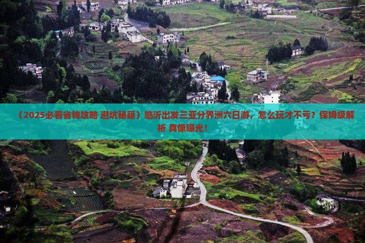 临沂前往三亚分界洲岛六日游