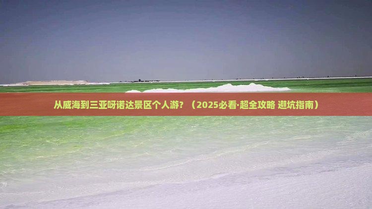 威海出发三亚呀诺达景区个人游