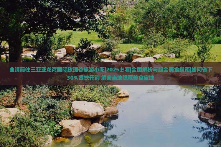 曲靖前往三亚亚龙湾国际玫瑰谷旅游小吃