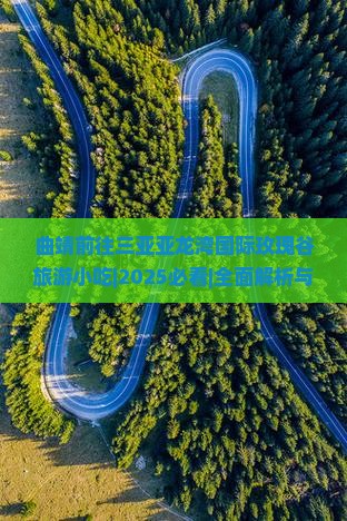 曲靖前往三亚亚龙湾国际玫瑰谷旅游小吃