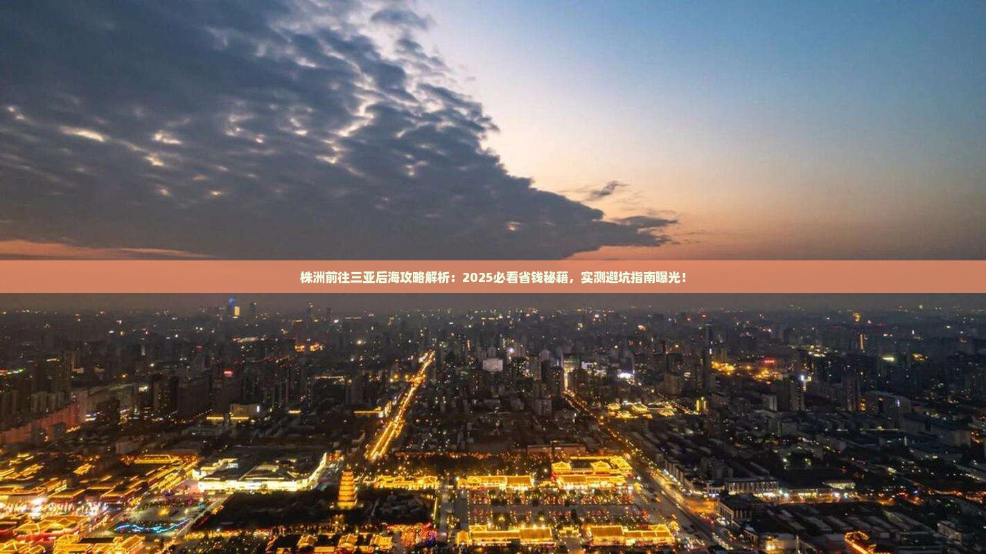 株洲前往三亚后海攻略