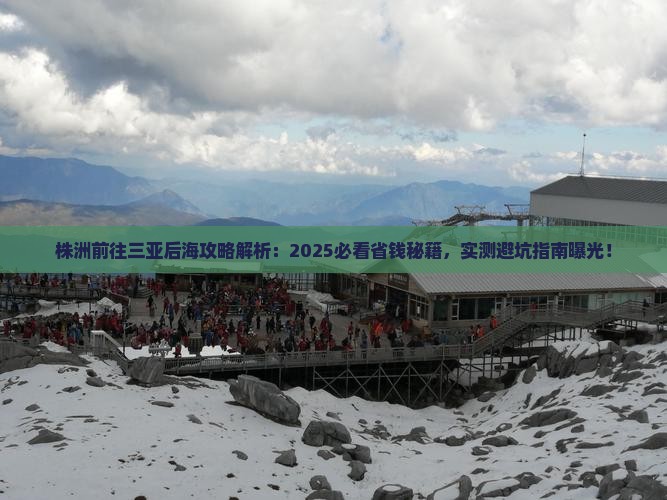 株洲前往三亚后海攻略