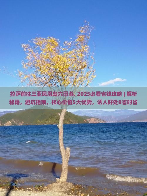 拉萨前往三亚凤凰岛六日游 拉萨前往三亚凤凰岛六日游