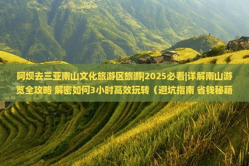 阿坝去三亚南山文化旅游区旅游