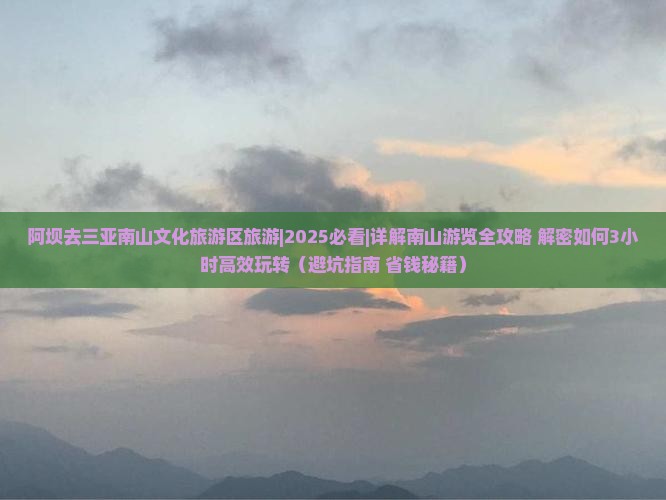 阿坝去三亚南山文化旅游区旅游