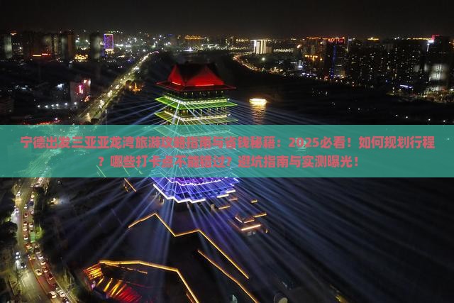 宁德出发三亚亚龙湾旅游打卡点 宁德出发三亚亚龙湾旅游打卡点