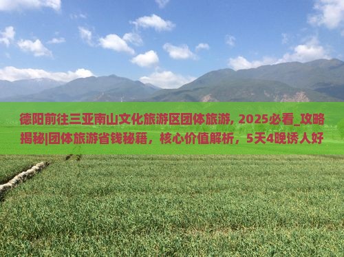 德阳前往三亚南山文化旅游区团体旅游