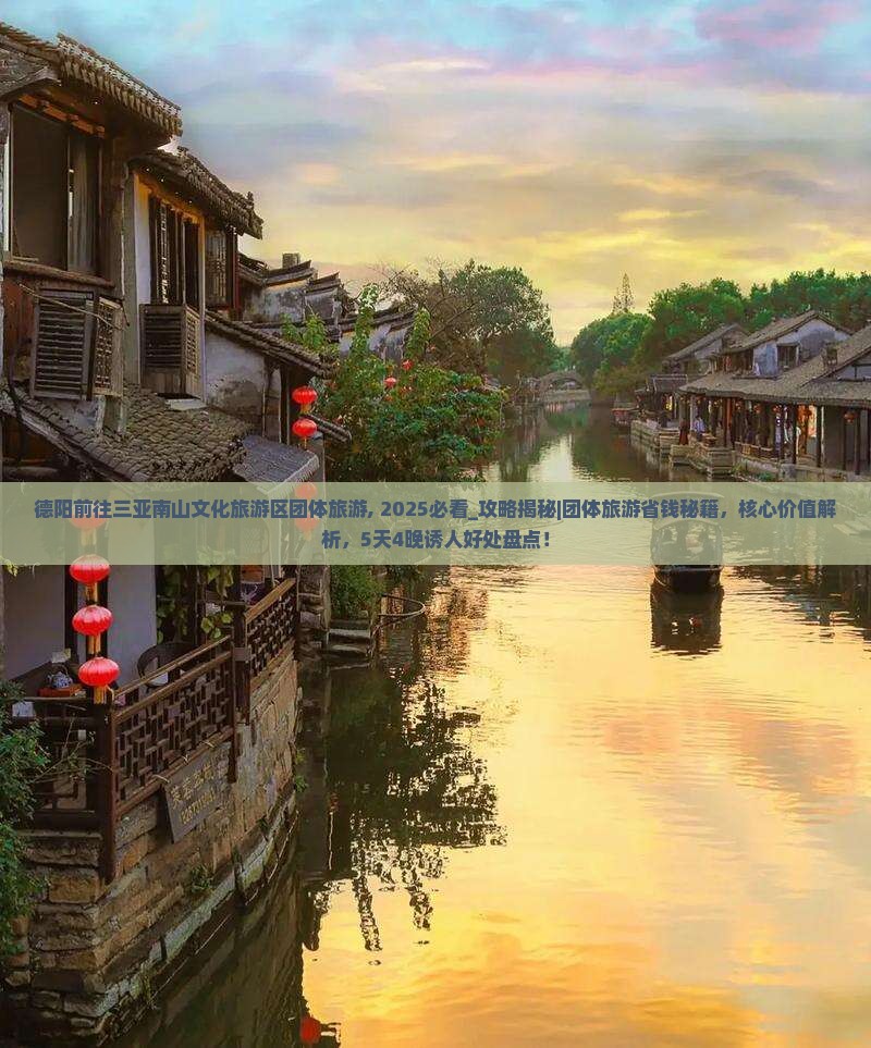 德阳前往三亚南山文化旅游区团体旅游