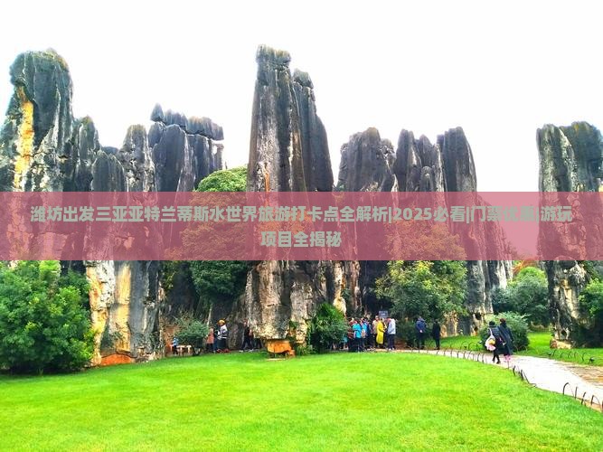 潍坊出发三亚亚特兰蒂斯水世界旅游打卡点