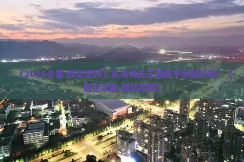 乌海出发三亚椰子洲岛哪里玩