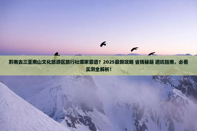 黔南去三亚南山文化旅游区旅行社