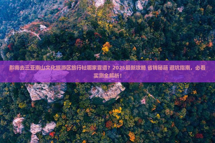 黔南去三亚南山文化旅游区旅行社