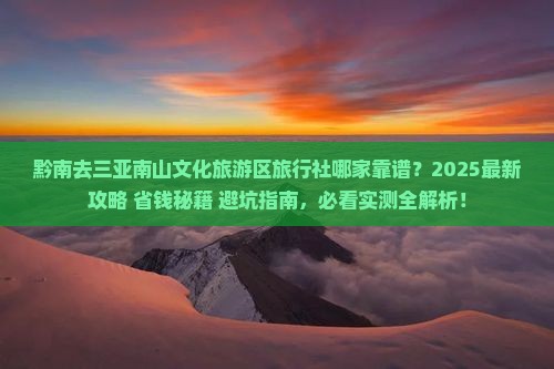 黔南去三亚南山文化旅游区旅行社