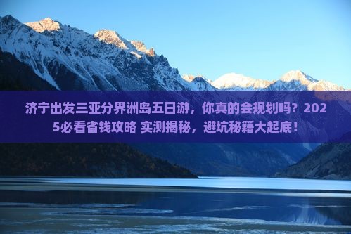 济宁出发三亚分界洲岛五日游