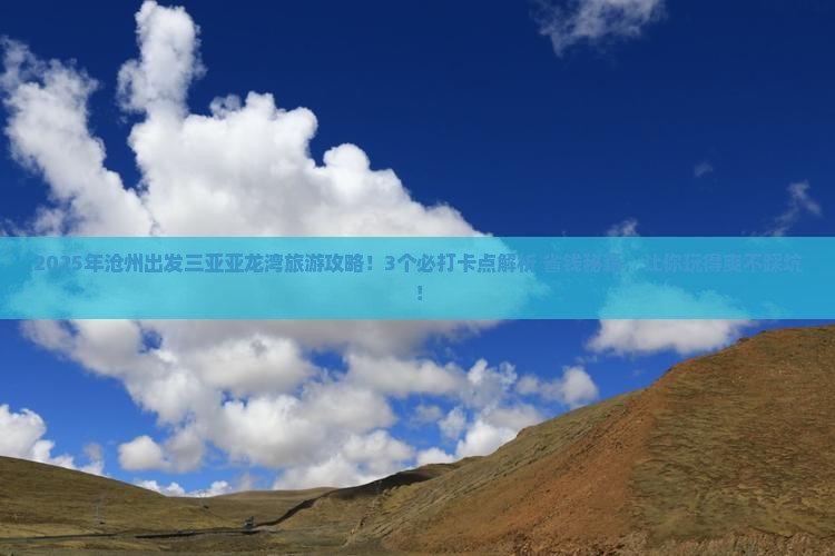 沧州出发三亚亚龙湾旅游打卡点
