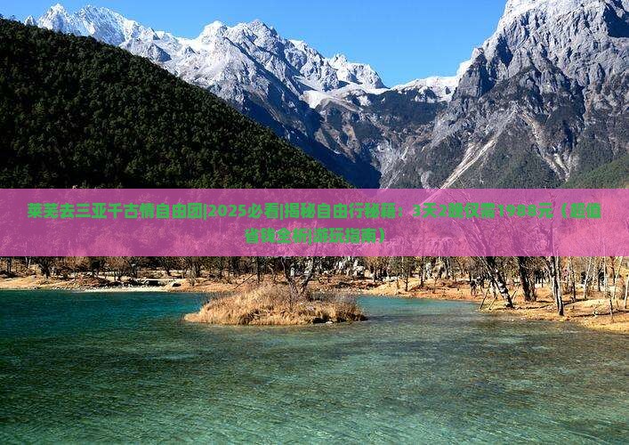 莱芜去三亚千古情自由团