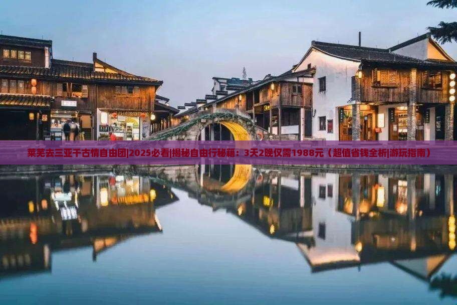莱芜去三亚千古情自由团