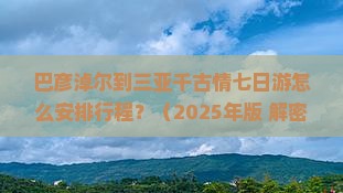 巴彦淖尔出发三亚千古情七日游