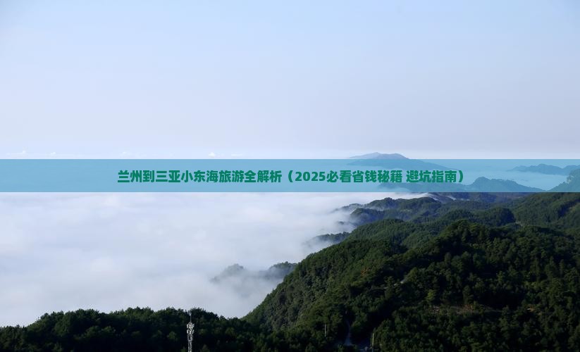 兰州前往三亚小东海攻略