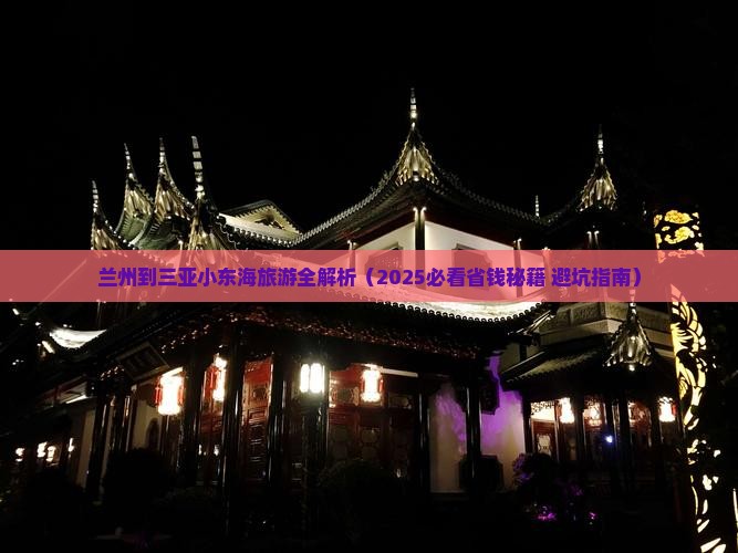 兰州前往三亚小东海攻略
