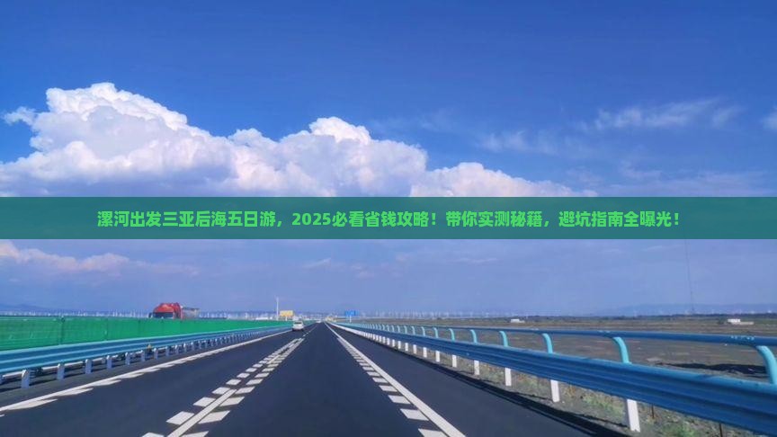 漯河出发三亚后海五日游