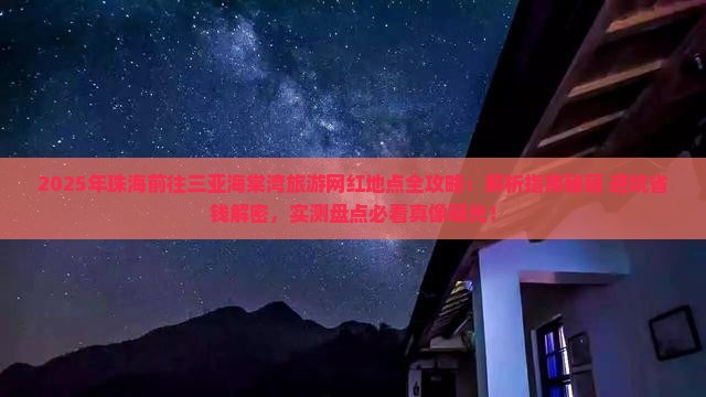 珠海前往三亚海棠湾旅游网红地点