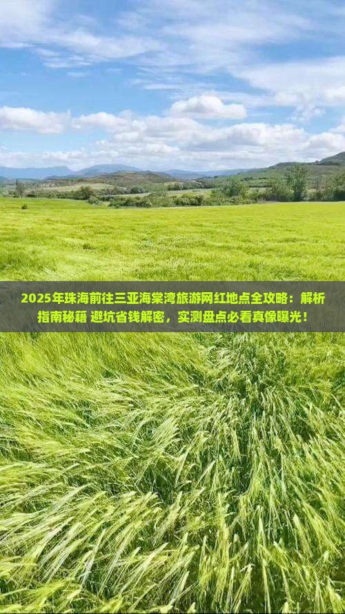 珠海前往三亚海棠湾旅游网红地点