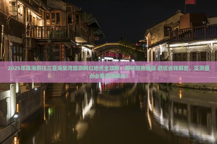 珠海前往三亚海棠湾旅游网红地点