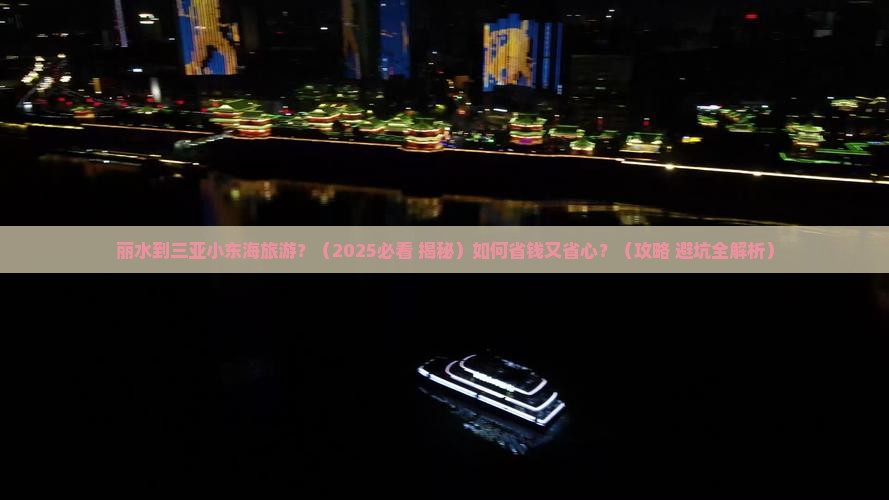 丽水出发三亚小东海旅游