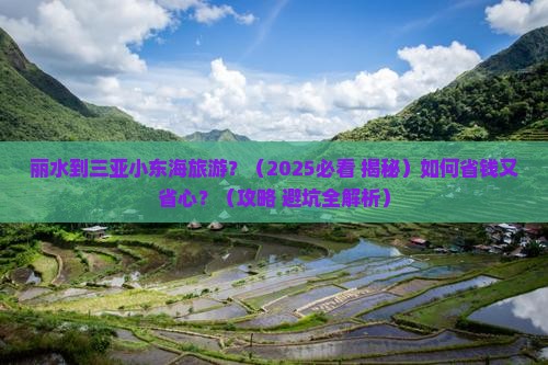 丽水出发三亚小东海旅游