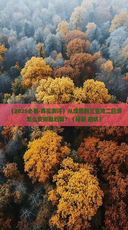濮阳出发三亚三亚湾二日游