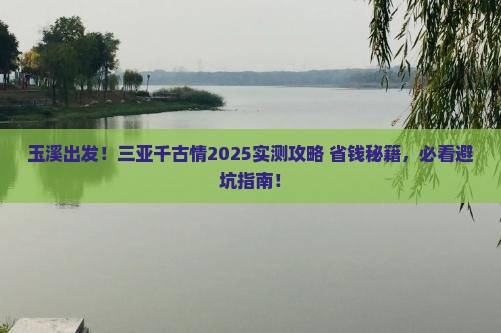 玉溪前往三亚千古情个人游 玉溪前往三亚千古情个人游