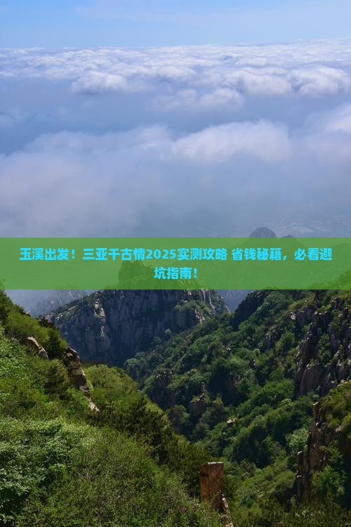 玉溪前往三亚千古情个人游 玉溪前往三亚千古情个人游