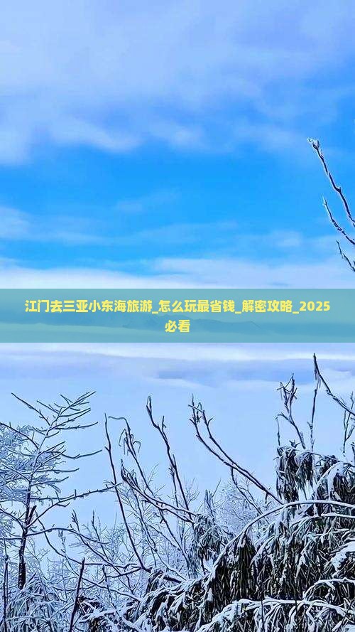 江门去三亚小东海旅游 江门去三亚小东海旅游
