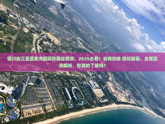 银川去三亚亚龙湾国际玫瑰谷旅游