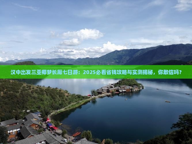 汉中出发三亚椰梦长廊七日游