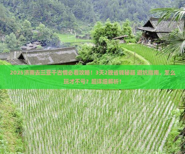 济南去三亚千古情攻略