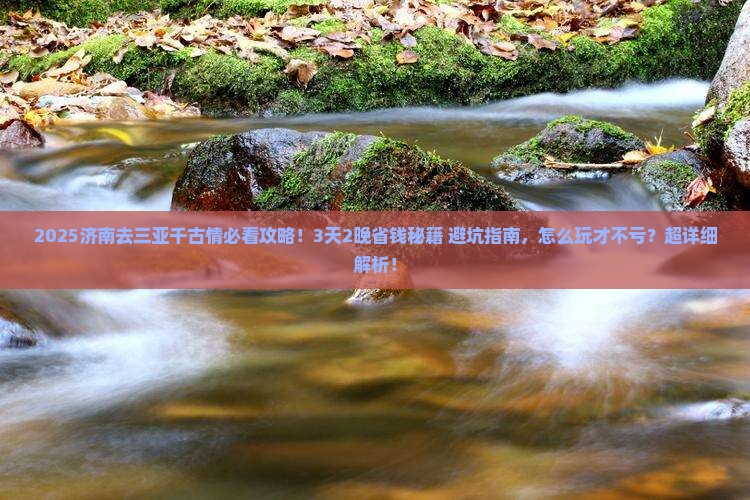 济南去三亚千古情攻略