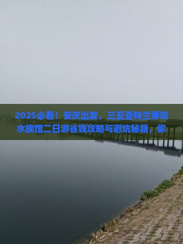 安庆去三亚亚特兰蒂斯水族馆二日游