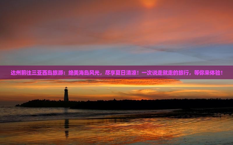达州前往三亚西岛旅游