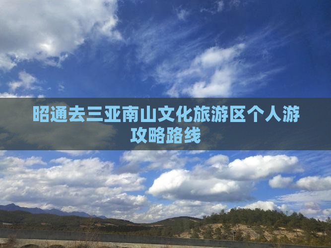 昭通去三亚南山文化旅游区个人游