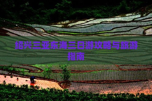 绍兴去三亚小东海三日游