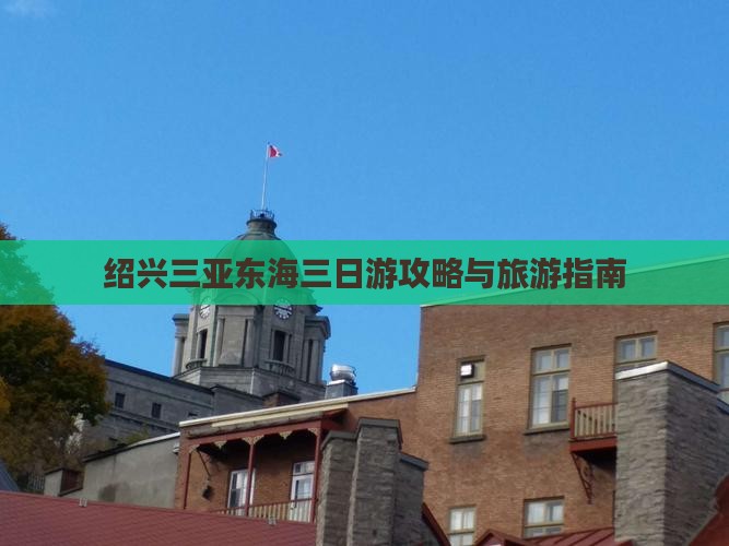 绍兴去三亚小东海三日游
