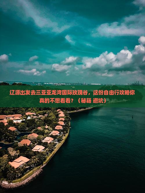 辽源前往三亚亚龙湾国际玫瑰谷自由行