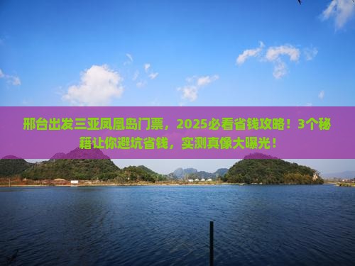 邢台出发三亚凤凰岛门票