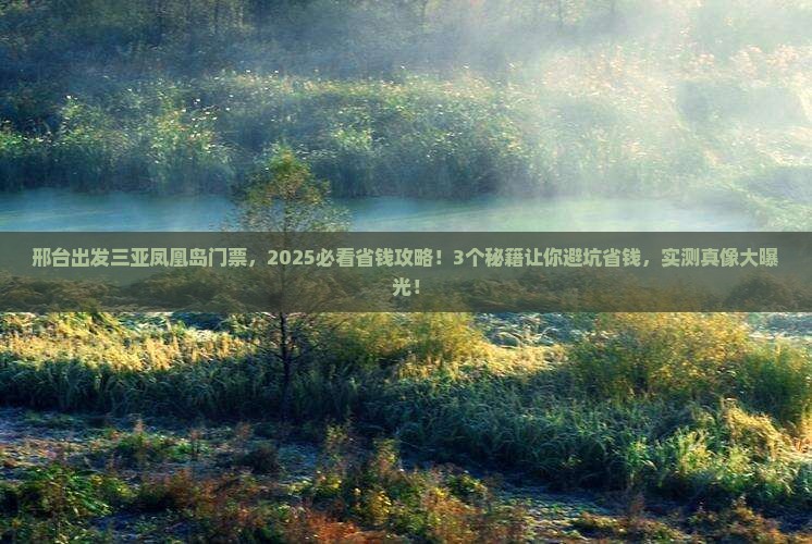 邢台出发三亚凤凰岛门票