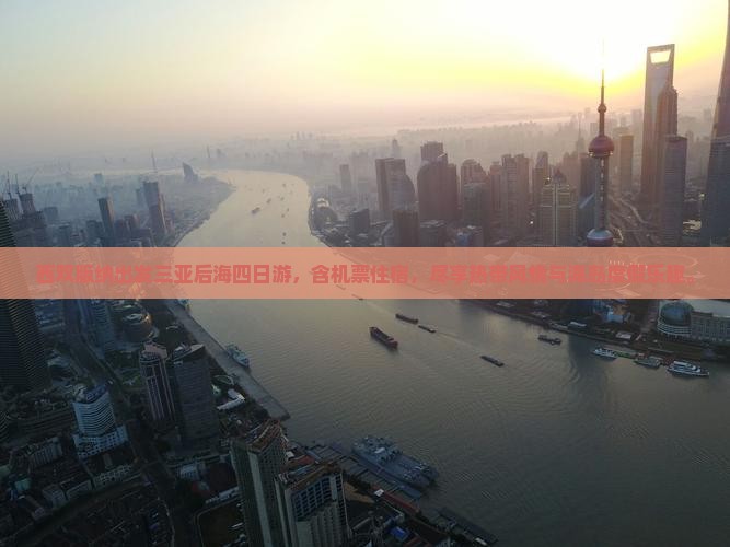 西双版纳出发三亚后海四日游