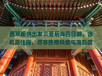 西双版纳出发三亚后海四日游